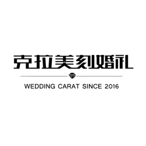 克拉美刻婚礼策划(上海城店)